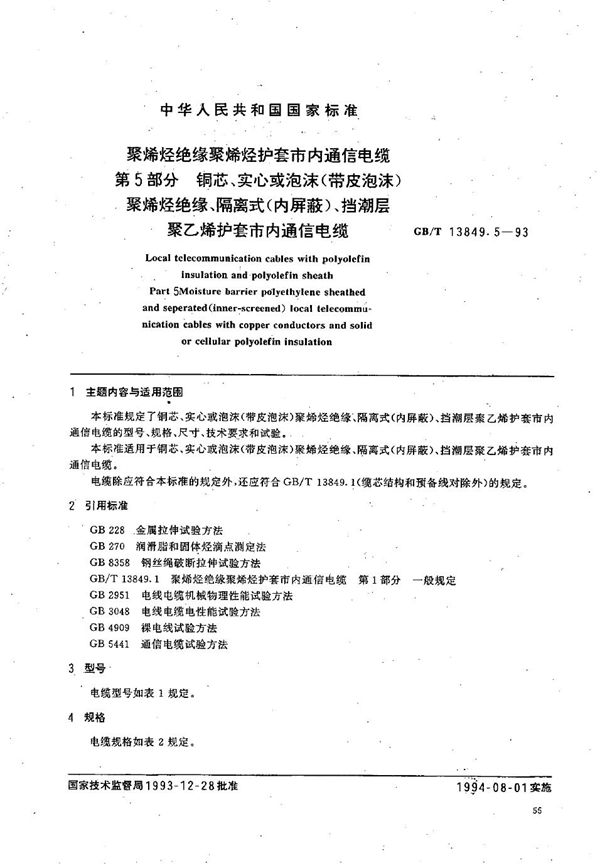 聚烯烃绝缘聚烯烃护套市内通信电缆  第5部分:铜芯、实心或泡沫(带皮泡沫)聚烯烃绝缘、隔离式(内屏蔽)、挡潮层聚乙烯护套市内通信电缆 (GB/T 13849.5-1993)