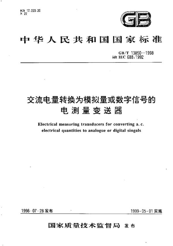 交流电量转换为模拟量或数字信号的电测量变送器 (GB/T 13850-1998)