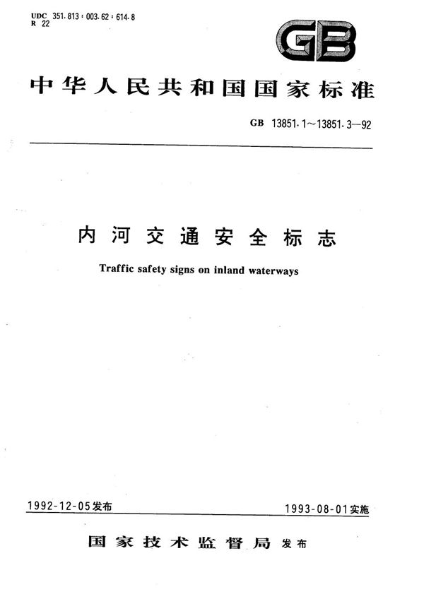 内河交通安全标志配备与安装 (GB/T 13851.3-1992)