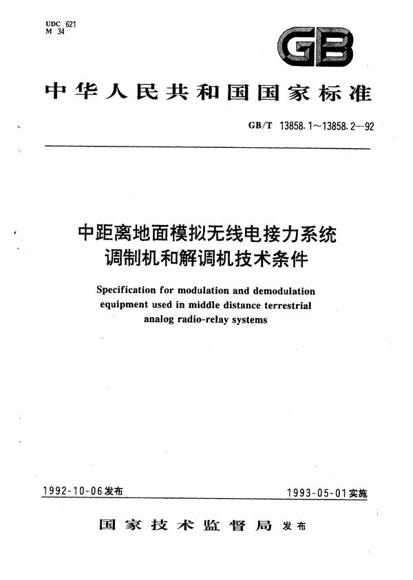 中距离地面模拟无线电接力系统彩色电视调制机和解调机(1路电视和4路伴音)技术条件 (GB/T 13858.1-1992)