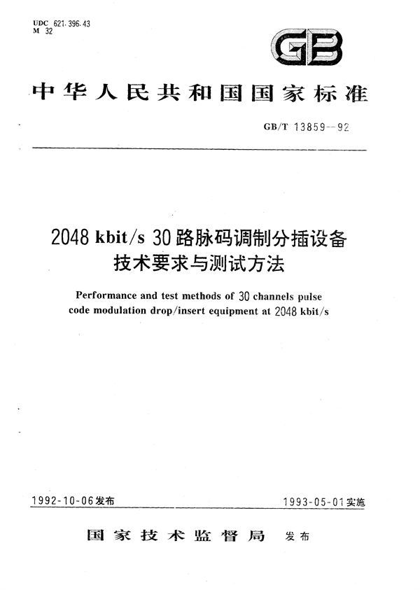 2048kbit/s 30路脉码调制分插设备技术要求与测试方法 (GB/T 13859-1992)