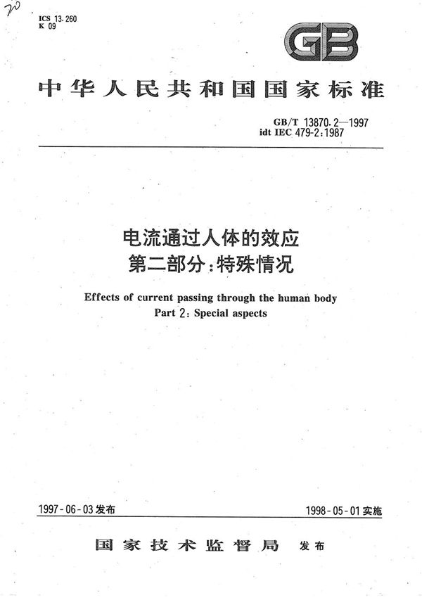 电流通过人体的效应  第二部分:特殊情况 (GB/T 13870.2-1997)