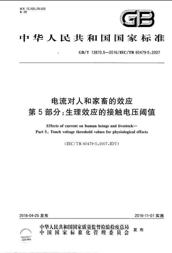 电流对人和家畜的效应  第5部分：生理效应的接触电压阈值 (GB/T 13870.5-2016)