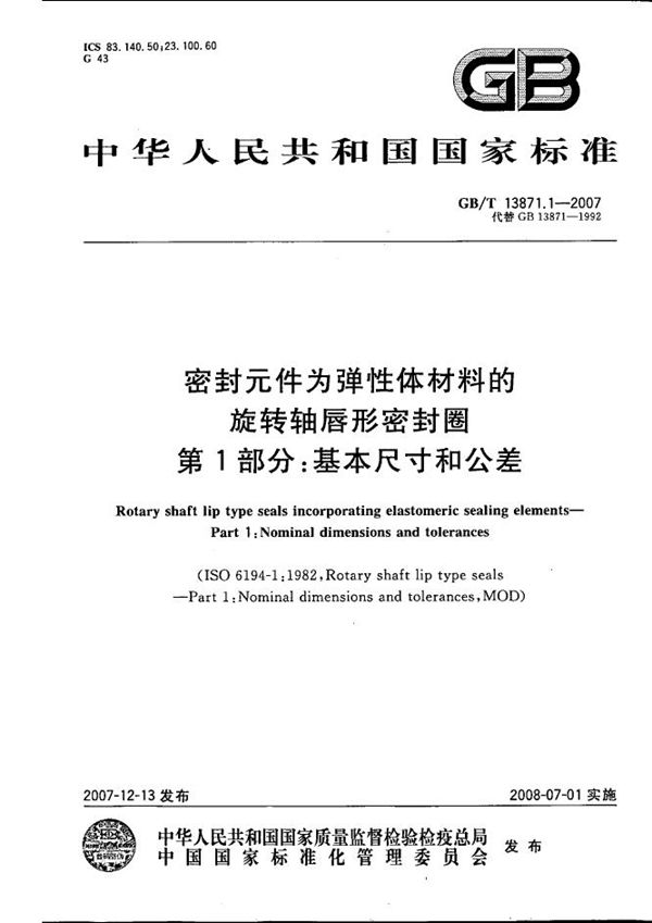 密封元件为弹性体材料的旋转轴唇形密封圈  第1部分：基本尺寸和公差 (GB/T 13871.1-2007)