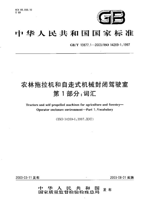 GBT 13877.1-2003 农林拖拉机和自走式机械封闭驾驶室 第1部分 词汇