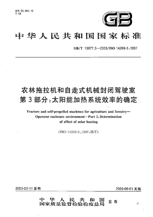 农林拖拉机和自走式机械封闭驾驶室  第3部分: 太阳能加热系统效率的确定 (GB/T 13877.3-2003)