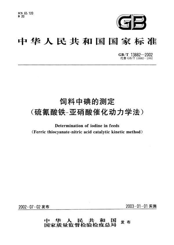 饲料中碘的测定(硫氰酸铁-亚硝酸催化动力学法) (GB/T 13882-2002)