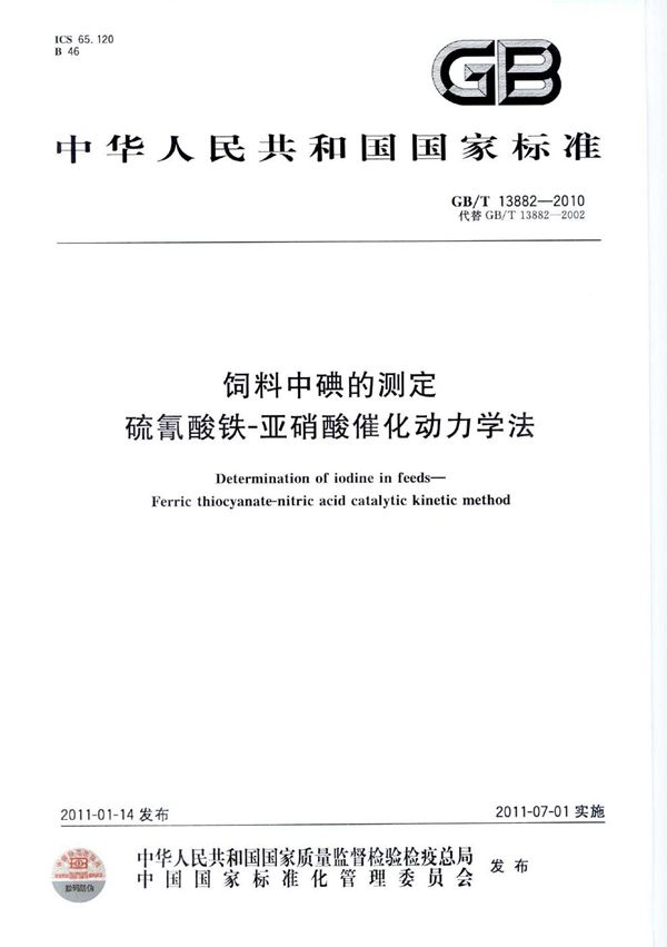 GBT 13882-2010 饲料中碘的测定 硫氰酸铁-亚硝酸催化动力学法