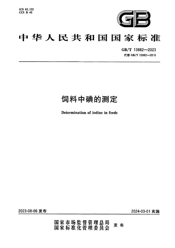 饲料中碘的测定 (GB/T 13882-2023)