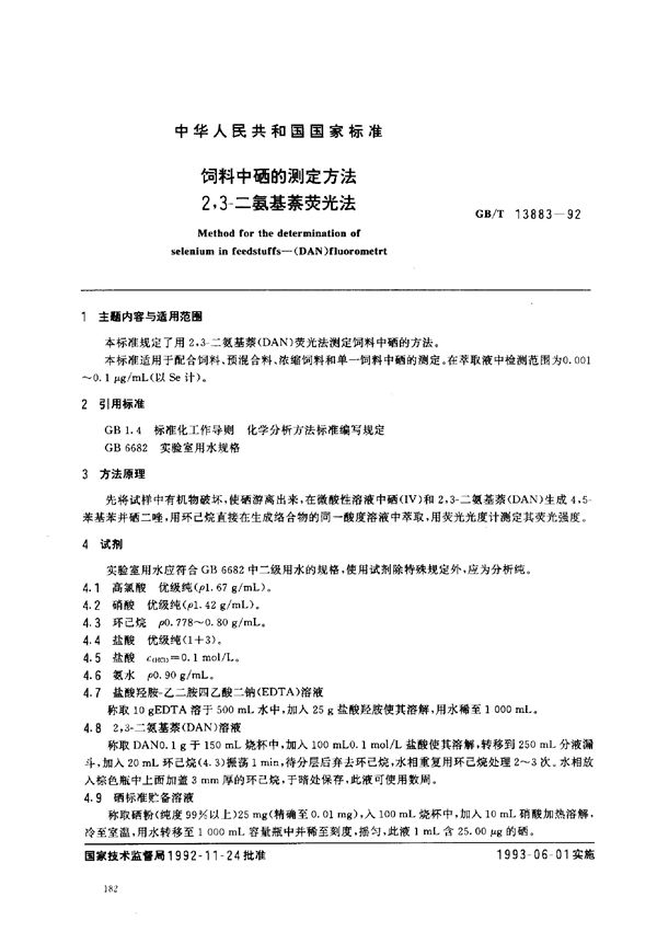 饲料中硒的测定方法  2，3-二氨基萘荧光法 (GB/T 13883-1992)