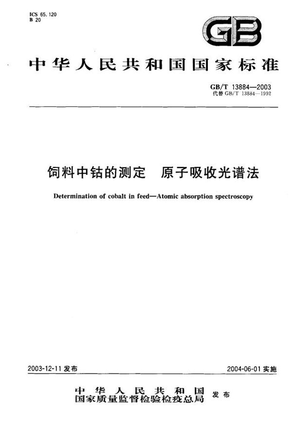 GBT 13884-2003 饲料中钴的测定 原子吸收光谱法