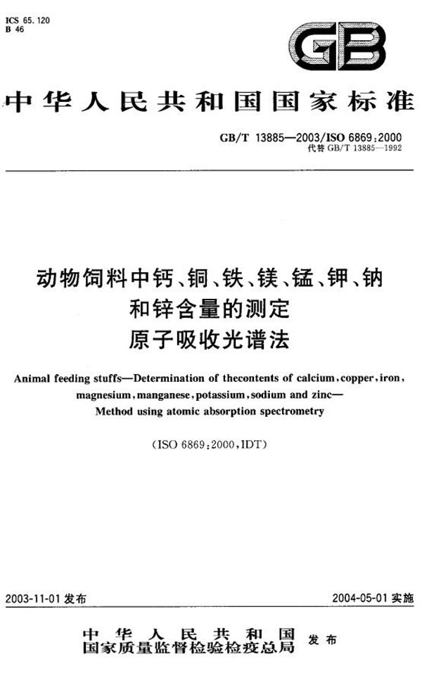 动物饲料中钙、铜、铁、镁、锰、钾、钠和锌含量的测定  原子吸收光谱法 (GB/T 13885-2003)