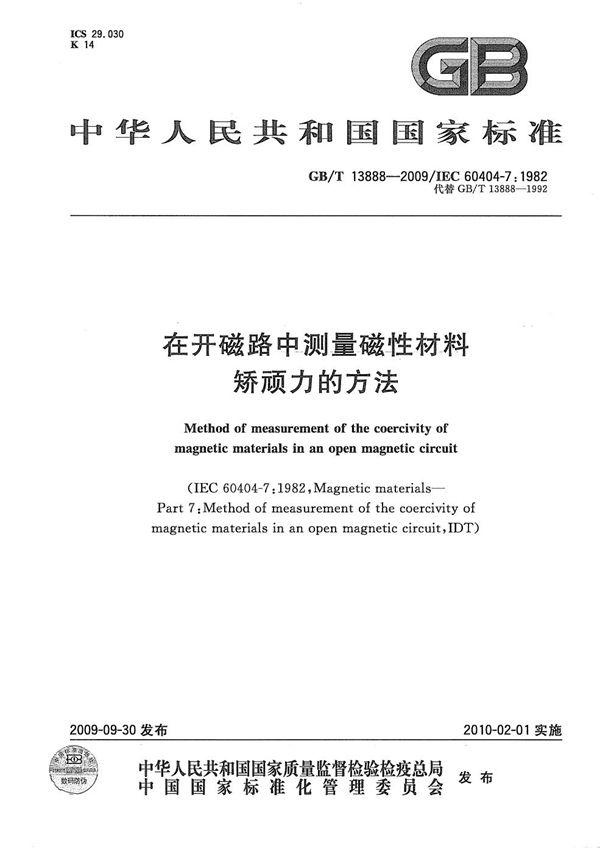 GBT 13888-2009 在开磁路中测量磁性材料矫顽力的方法