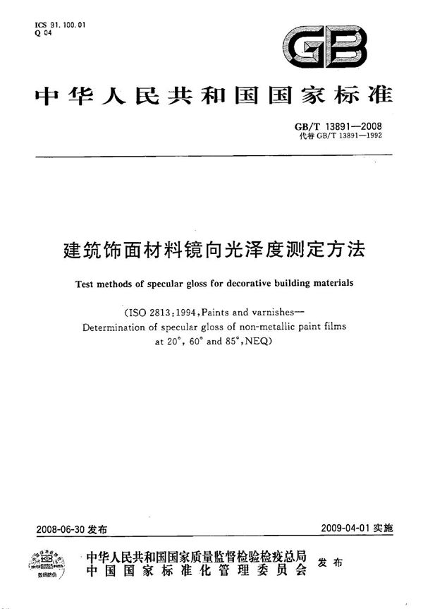 GBT 13891-2008 建筑饰面材料镜向光泽度测定方法