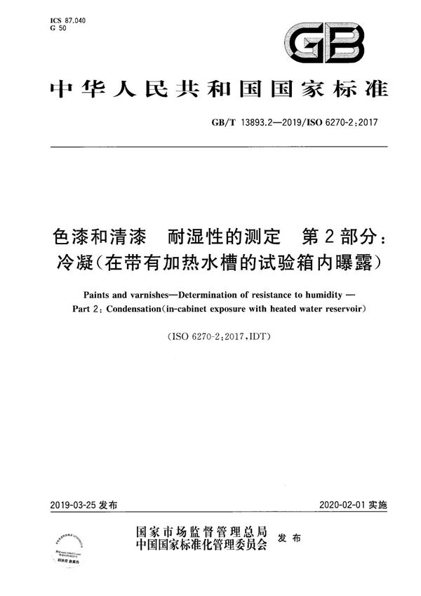 色漆和清漆 耐湿性的测定 第2部分：冷凝（在带有加热水槽的试验箱内曝露） (GB/T 13893.2-2019)