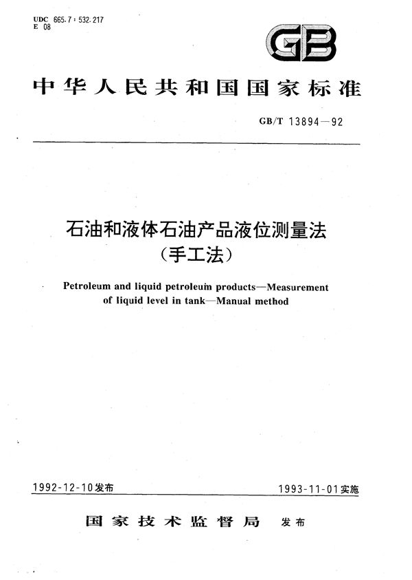 石油和液体石油产品液位测量法(手工法) (GB/T 13894-1992)