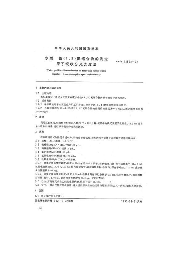 水质  铁(Ⅱ、Ⅲ)氰络合物的测定  原子吸收分光光度法 (GB/T 13898-1992)