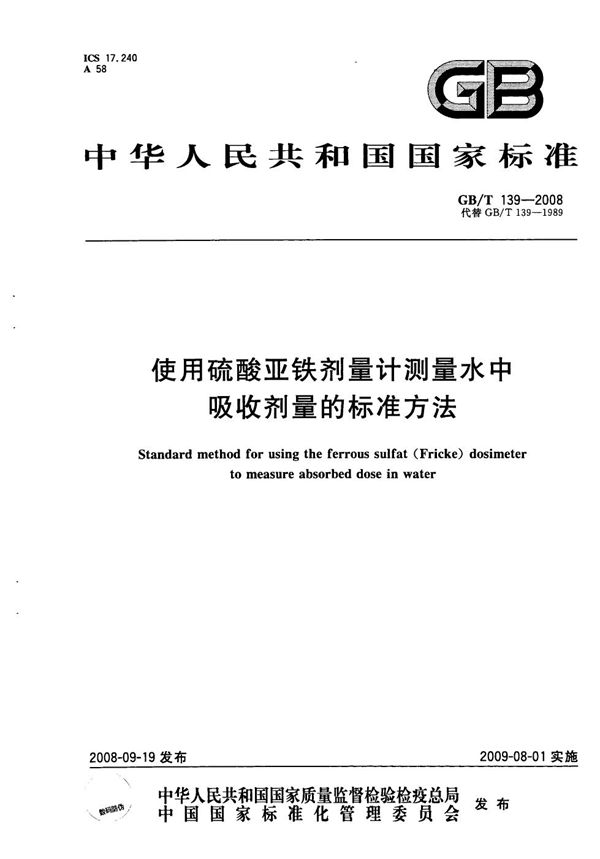 GBT 139-2008 使用硫酸亚铁剂量计测量水中吸收剂量的标准方法