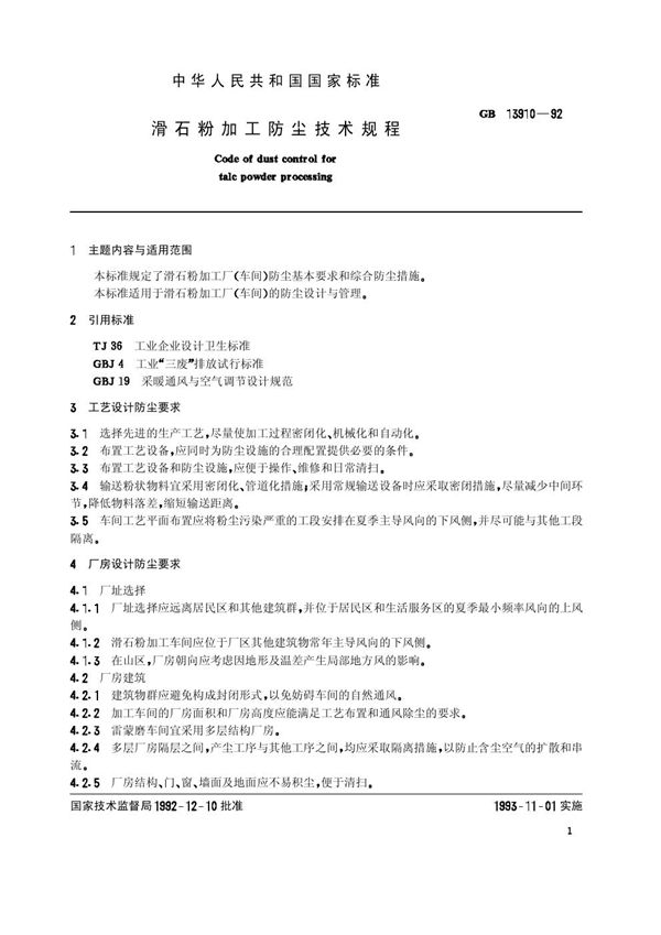 滑石粉加工防尘技术规程 (GB/T 13910-1992)