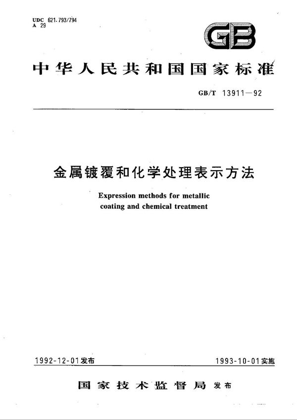 金属镀覆和化学处理表示方法 (GB/T 13911-1992)