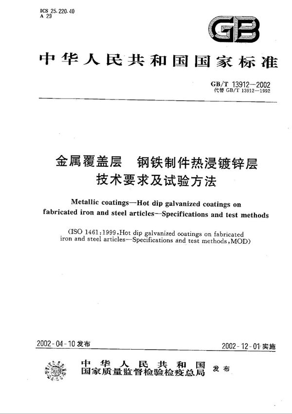 金属覆盖层  钢铁制件热浸镀锌层技术要求及试验方法 (GB/T 13912-2002)