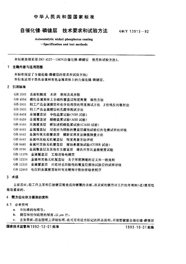 自催化镍-磷镀层  技术要求和试验方法 (GB/T 13913-1992)