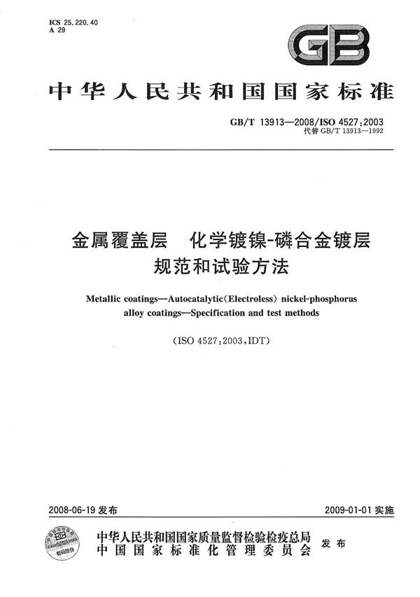 金属覆盖层  化学镀镍-磷合金镀层  规范和试验方法 (GB/T 13913-2008)