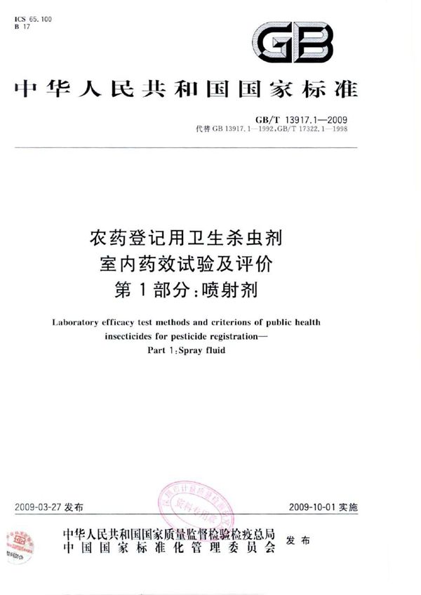 农药登记用卫生杀虫剂室内药效试验及评价  第1部分： 喷射剂 (GB/T 13917.1-2009)