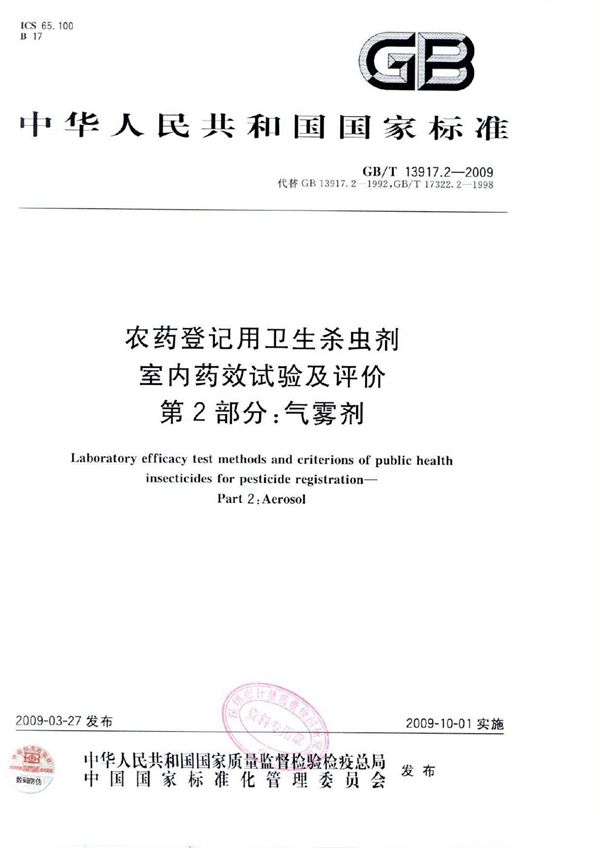 农药登记用卫生杀虫剂室内药效试验及评价  第2部分：气雾剂 (GB/T 13917.2-2009)