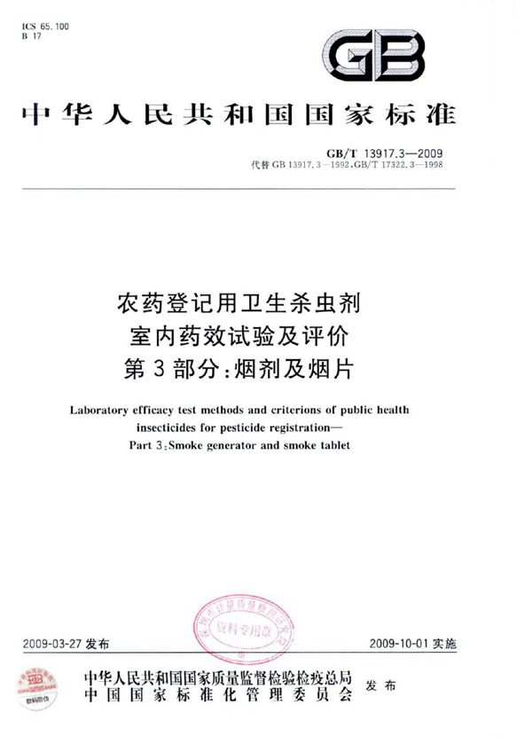 农药登记用卫生杀虫剂室内药效试验及评价  第3部分： 烟剂及烟片 (GB/T 13917.3-2009)