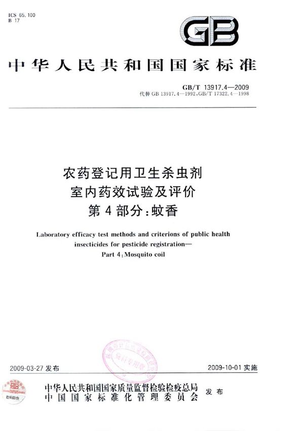 农药登记用卫生杀虫剂室内药效试验及评价  第4部分：蚊香 (GB/T 13917.4-2009)