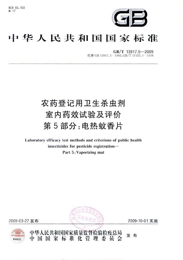 农药登记用卫生杀虫剂室内药效试验及评价  第5部分： 电热蚊香片 (GB/T 13917.5-2009)