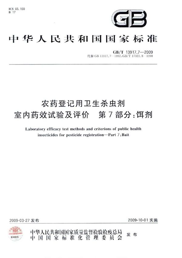 农药登记用卫生杀虫剂室内药效试验及评价  第7部分：饵剂 (GB/T 13917.7-2009)