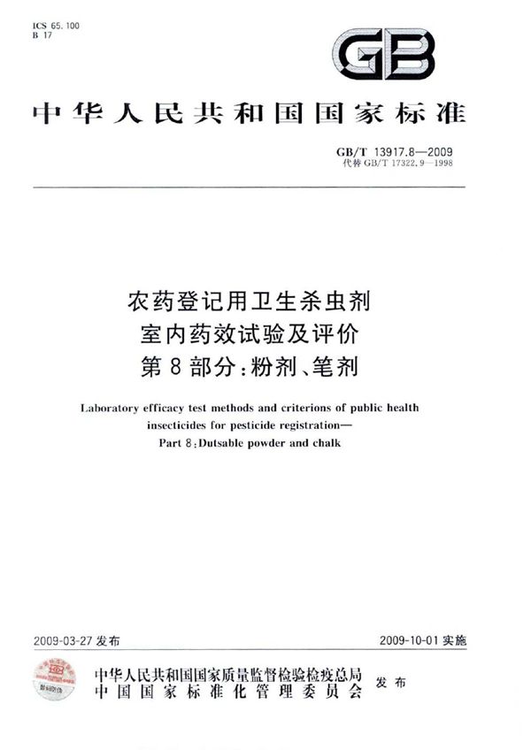 农药登记用卫生杀虫剂室内药效试验及评价  第8部分：粉剂、笔剂 (GB/T 13917.8-2009)