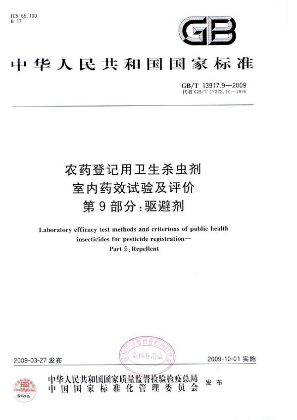 农药登记用卫生杀虫剂室内药效试验及评价  第9部分：驱避剂 (GB/T 13917.9-2009)