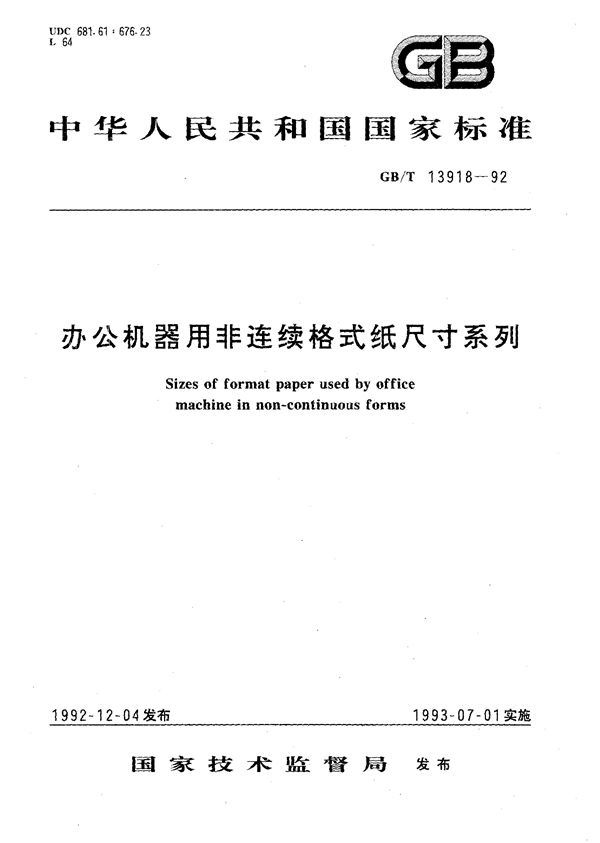 办公机器用非连续格式纸尺寸系列 (GB/T 13918-1992)