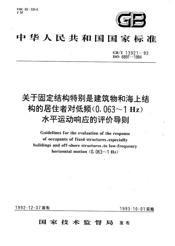 关于固定结构特别是建筑物和海上结构的居住者对低频(0.063～1Hz)水平运动响应的评价导则 (GB/T 13921-1992)