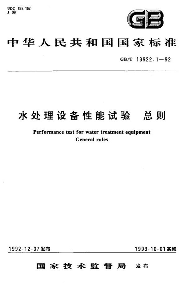 水处理设备性能试验  总则 (GB/T 13922.1-1992)