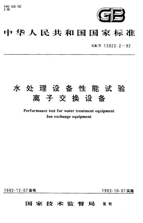 水处理设备性能试验  离子交换设备 (GB/T 13922.2-1992)