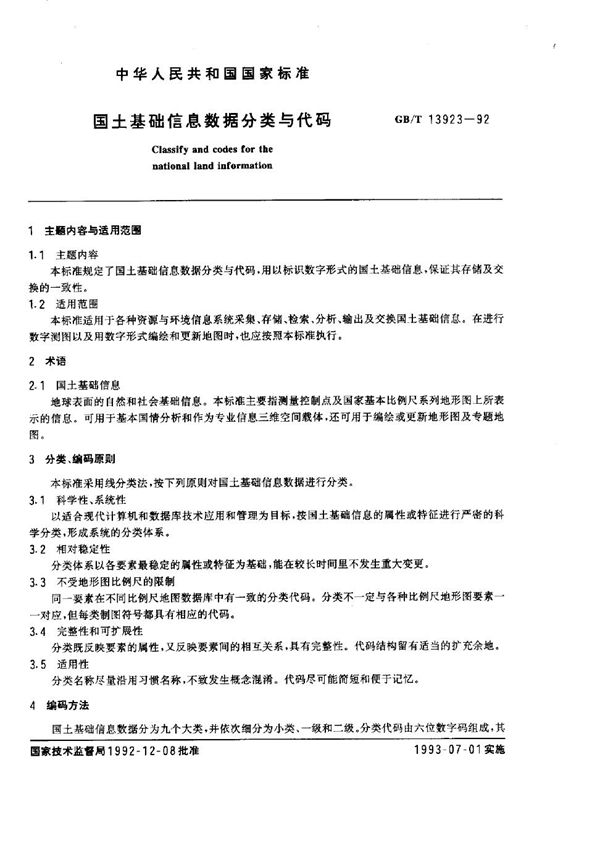 国土基础信息数据分类与代码 (GB/T 13923-1992)