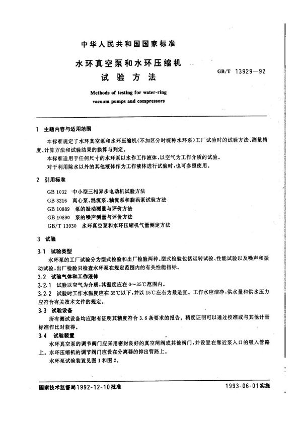 水环真空泵和水环压缩机试验方法 (GB/T 13929-1992)