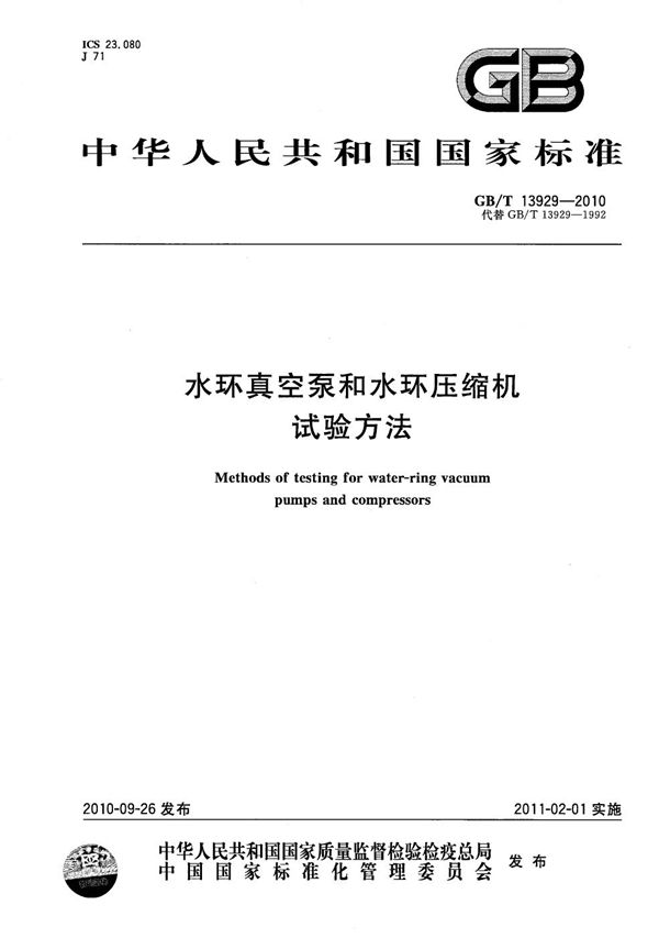 水环真空泵和水环压缩机  试验方法 (GB/T 13929-2010)