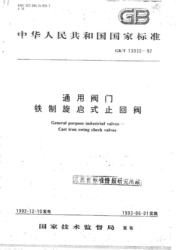 通用阀门铁制旋启式止回阀 (GB/T 13932-1992)