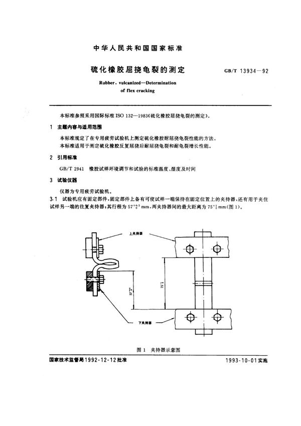 硫化橡胶屈挠龟裂的测定 (GB/T 13934-1992)