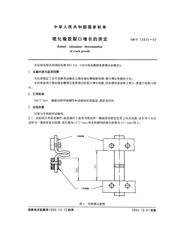 硫化橡胶裂口增长的测定 (GB/T 13935-1992)