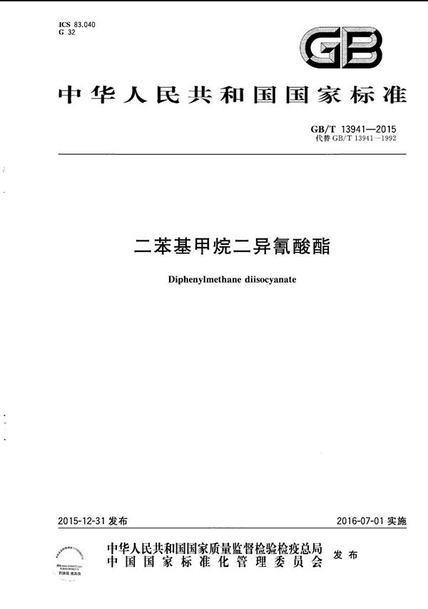 二苯基甲烷二异氰酸酯 (GB/T 13941-2015)