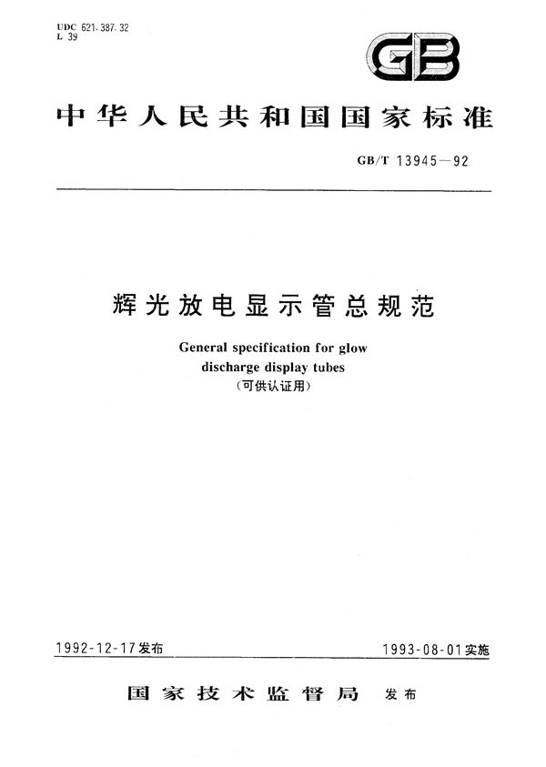 辉光放电显示管总规范(可供认证用) (GB/T 13945-1992)