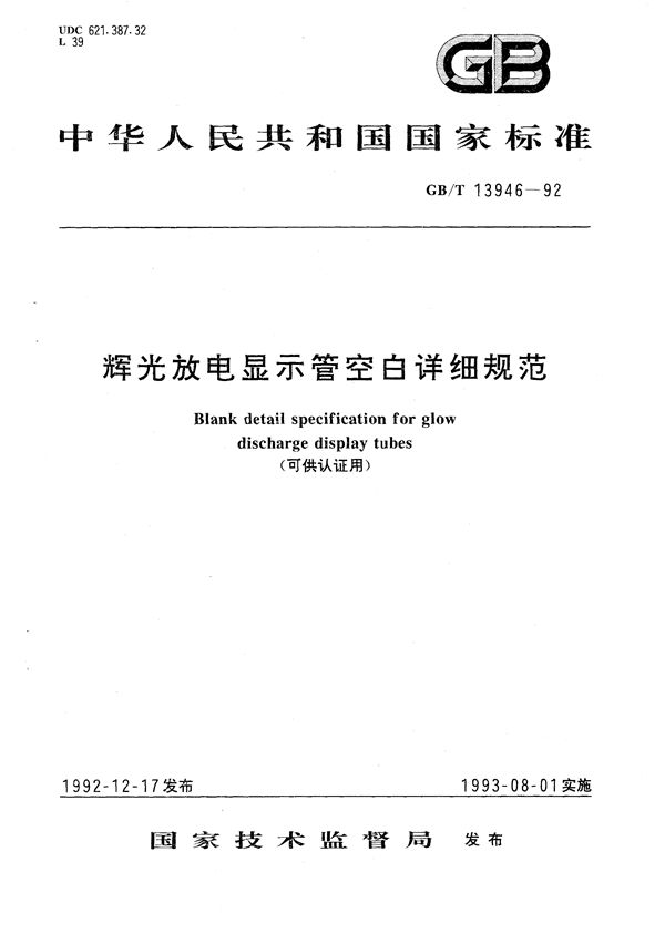 辉光放电显示管空白详细规范(可供认证用) (GB/T 13946-1992)