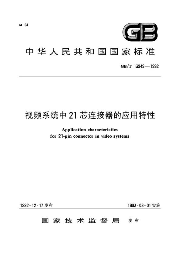 视频系统中21芯连接器的应用特性 (GB/T 13949-1992)