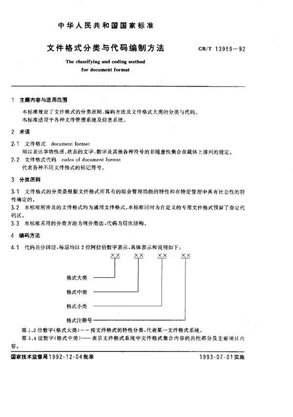 文件格式分类与代码编制方法 (GB/T 13959-1992)